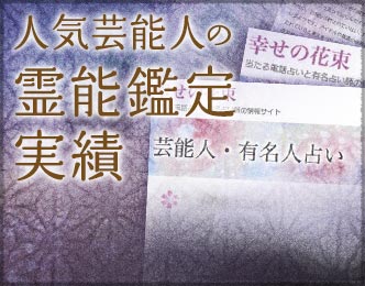 人気芸能人の霊能鑑定実績