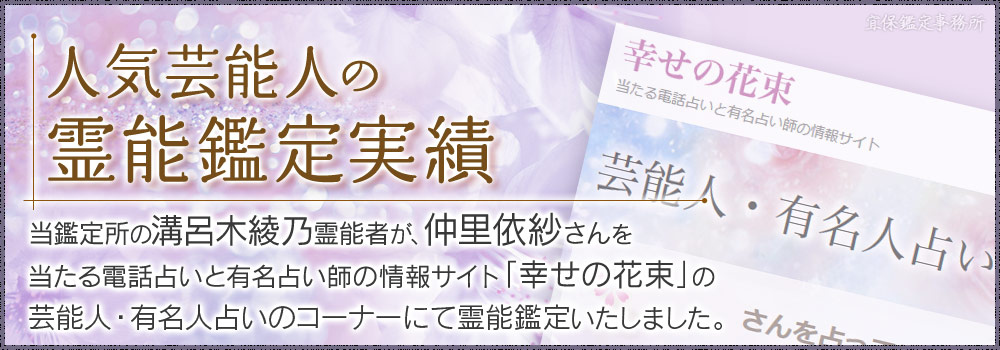 人気芸能人の鑑定実績