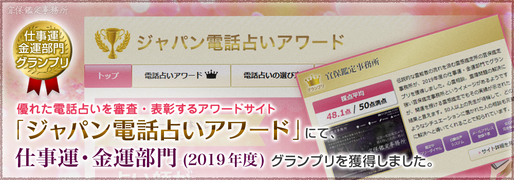 ジャパン電話占いアワードにて表彰