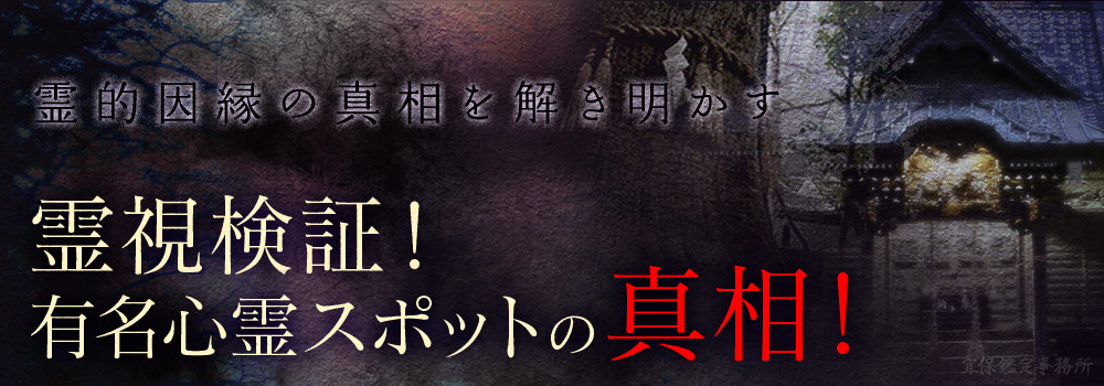 霊視検証！有名心霊スポットの真相