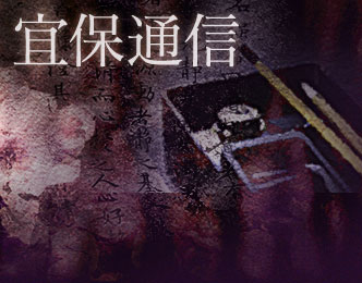 宜保通信 －霊能の世界－