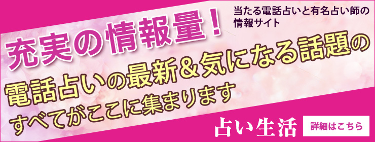 電話占いの最新＆気になる話題のすべてがここに集まります・占い生活