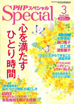 PHPスペシャル 2月10日発売号