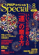 PHPスペシャル 7月10日発売号